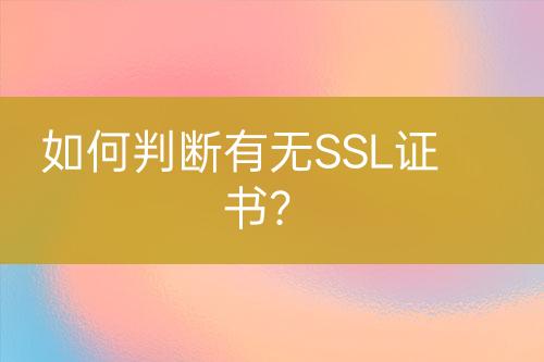 如何判斷有無SSL證書？
