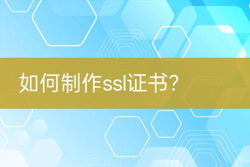 如何制作ssl證書？
