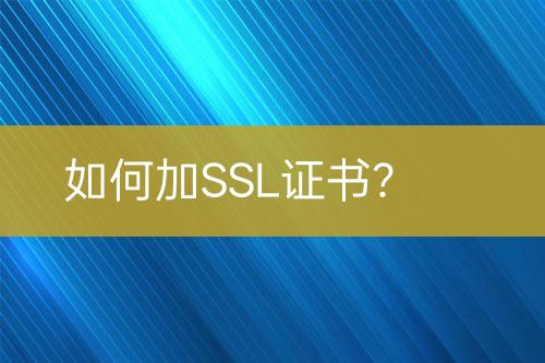 如何加SSL證書？