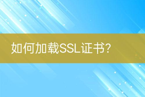 如何加載SSL證書？