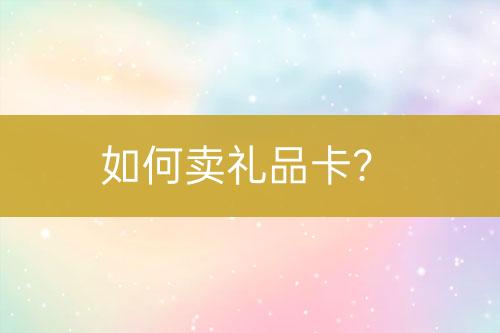 如何賣禮品卡？