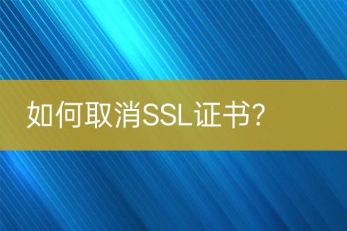 如何取消SSL證書(shū)？