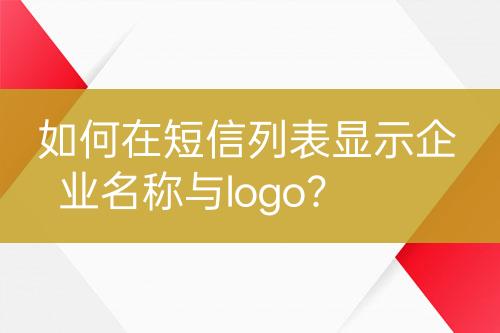 如何在短信列表顯示企業(yè)名稱與logo？