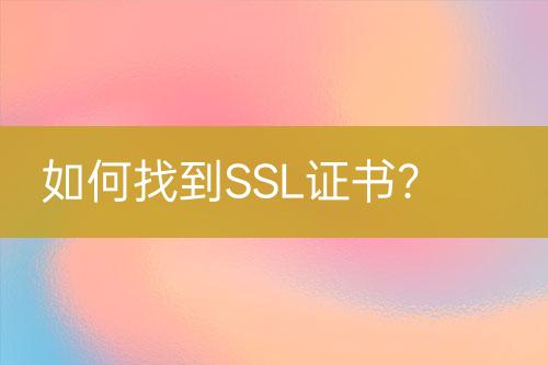 如何找到SSL證書？
