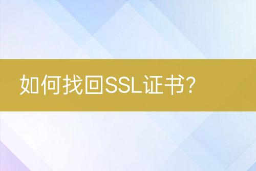 如何找回SSL證書？