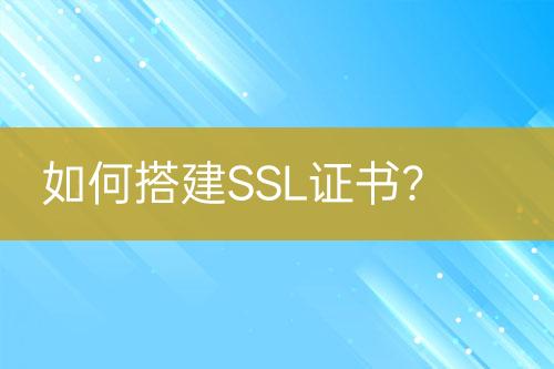 如何搭建SSL證書？