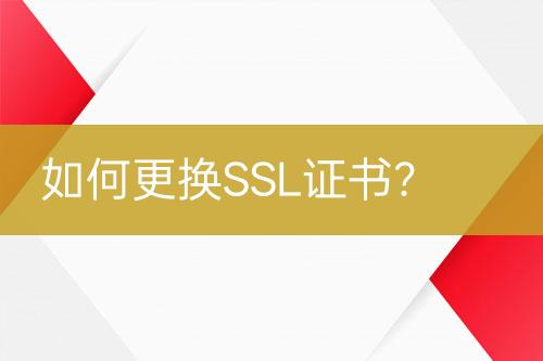 如何更換SSL證書？