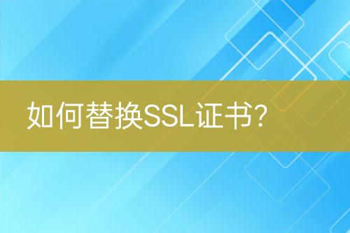 如何替換SSL證書？