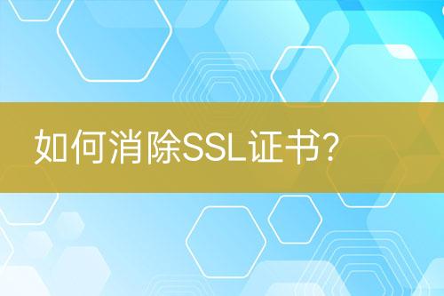 如何消除SSL證書？