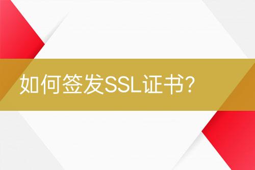 如何簽發(fā)SSL證書？