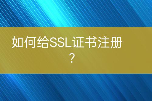 如何給SSL證書注冊？