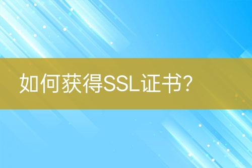 如何獲得SSL證書？