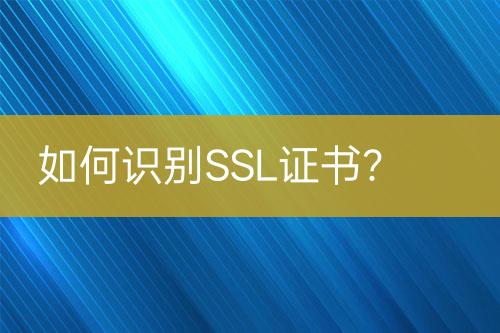 如何識(shí)別SSL證書？