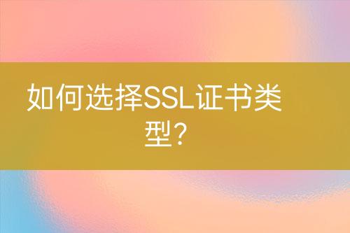 如何選擇SSL證書類型？