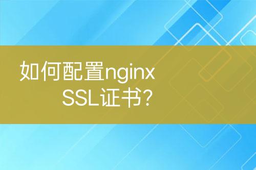 如何配置nginx SSL證書(shū)？