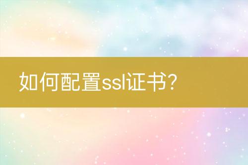 如何配置ssl證書？