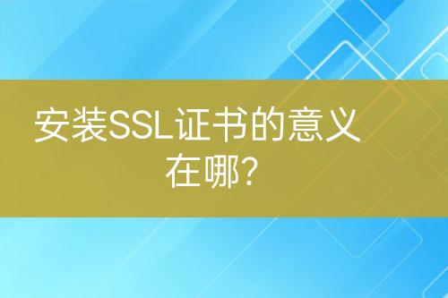 安裝SSL證書的意義在哪？