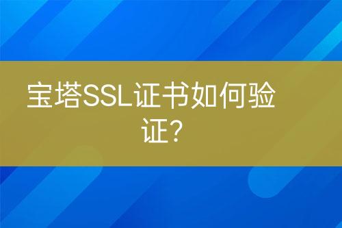 寶塔SSL證書(shū)如何驗(yàn)證？