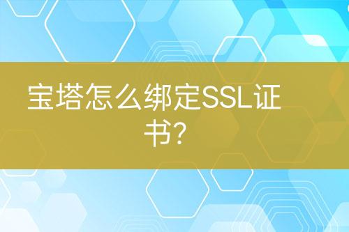 寶塔怎么綁定SSL證書？