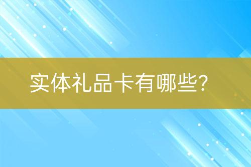 實(shí)體禮品卡有哪些？