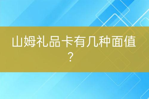 山姆禮品卡有幾種面值？