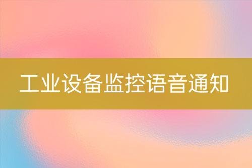 工業(yè)設(shè)備監(jiān)控語音通知