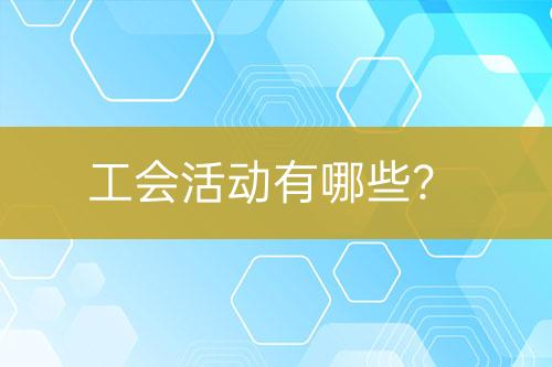 工會活動有哪些？