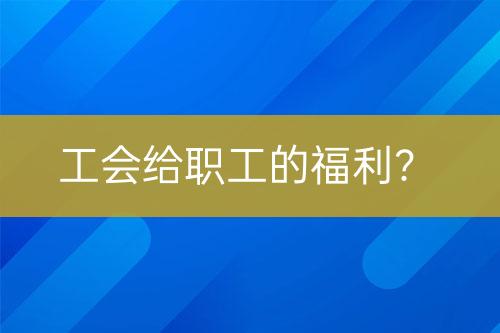 工會給職工的福利？
