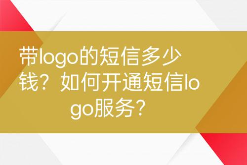 帶logo的短信多少錢？如何開通短信logo服務(wù)？
