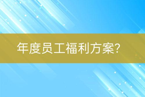 年度員工福利方案？