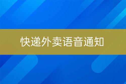 快遞外賣語音通知