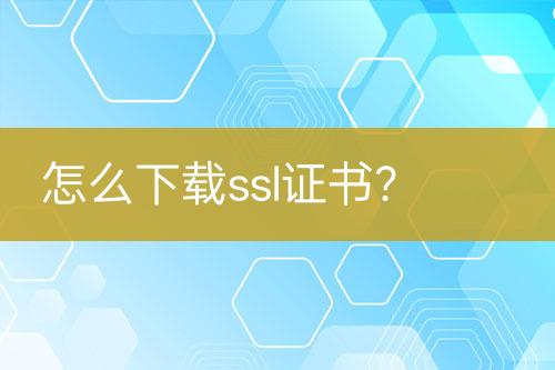 怎么下載ssl證書？