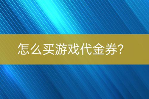 怎么買游戲代金券？