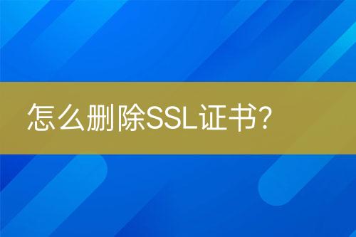 怎么刪除SSL證書(shū)？