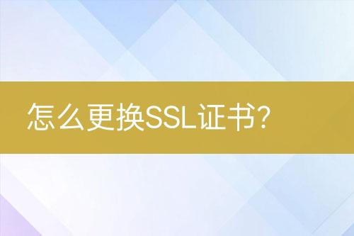 怎么更換SSL證書？