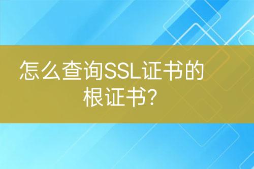 怎么查詢SSL證書的根證書？