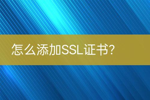 怎么添加SSL證書(shū)？