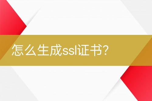 怎么生成ssl證書？