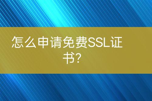 怎么申請(qǐng)免費(fèi)SSL證書(shū)？