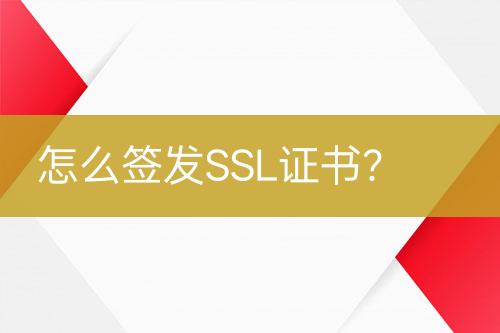 怎么簽發(fā)SSL證書？