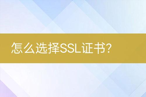 怎么選擇SSL證書(shū)？