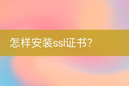怎樣安裝ssl證書？