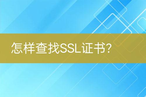 怎樣查找SSL證書？