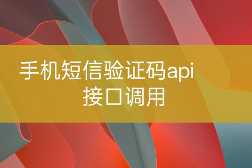 手機(jī)短信驗證碼api接口調(diào)用