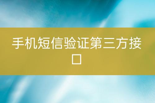 手機短信驗證第三方接口