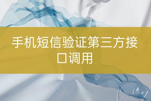 手機短信驗證第三方接口調用