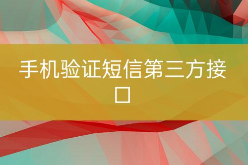 手機驗證短信第三方接口