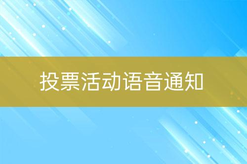 投票活動(dòng)語(yǔ)音通知