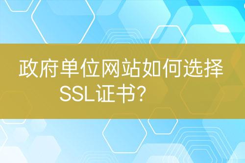 政府單位網(wǎng)站如何選擇SSL證書？