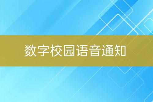 數(shù)字校園語音通知